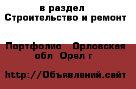  в раздел : Строительство и ремонт » Портфолио . Орловская обл.,Орел г.